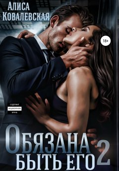 Скачать книгу Обязана быть его – 2