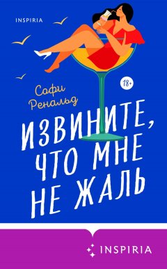 Скачать книгу Извините, что мне не жаль