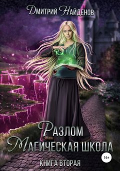 Скачать книгу Разлом. Магическая школа. Книга вторая