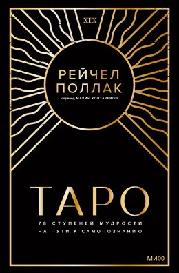 Скачать книгу Таро: 78 ступеней мудрости на пути к самопознанию