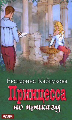 Скачать книгу Под грифом «Секретно». Книга 1. Принцесса по приказу