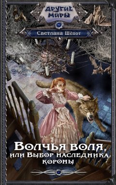 Скачать книгу Волчья воля, или Выбор наследника короны