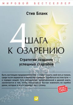 Скачать книгу Четыре шага к озарению. Стратегии создания успешных стартапов