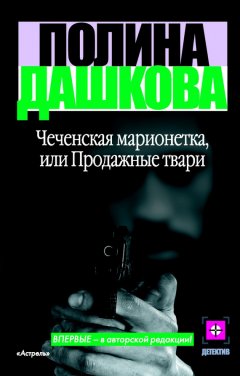 Скачать книгу Марионетка