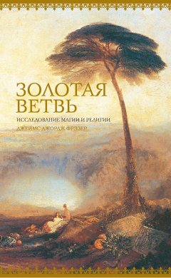 Скачать книгу Золотая ветвь. Исследование магии и религии