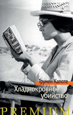 Скачать книгу Хладнокровное убийство