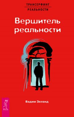 Скачать книгу Вершитель реальности