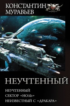 Скачать книгу Неучтенный: Неучтенный. Сектор «Ноль». Неизвестный с «Дракара»