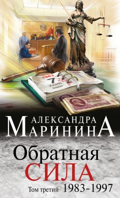 Скачать книгу Обратная сила. Том 3. 1983–1997