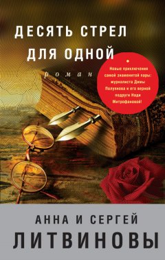 Скачать книгу Десять стрел для одной