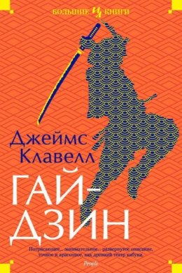 Скачать книгу Гайдзин