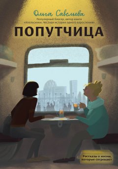 Скачать книгу Попутчица. Рассказы о жизни, которые согревают