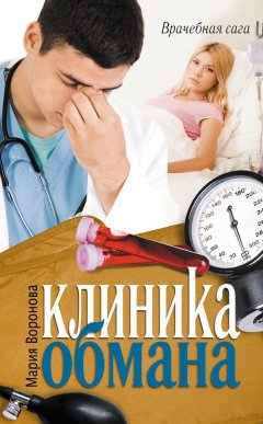 Скачать книгу Клиника обмана