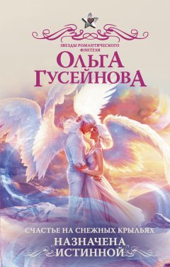 Скачать книгу Счастье на снежных крыльях. Назначена истинной