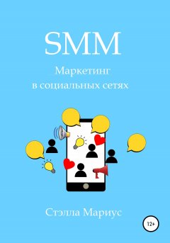 Скачать книгу SMM. Маркетинг в социальных сетях