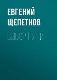 Скачать книгу Выбор пути