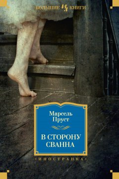 Скачать книгу В сторону Сванна