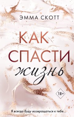 Скачать книгу Как спасти жизнь