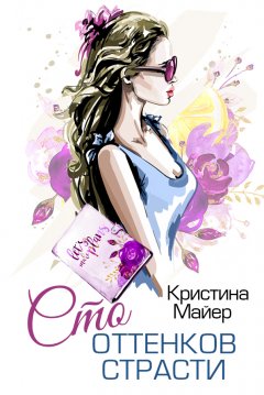 Скачать книгу Сто оттенков страсти