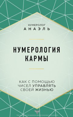 Скачать книгу Нумерология кармы. Как с помощью чисел управлять своей жизнью