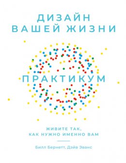 Скачать книгу Дизайн вашей жизни: Живите так, как нужно именно вам. Практикум