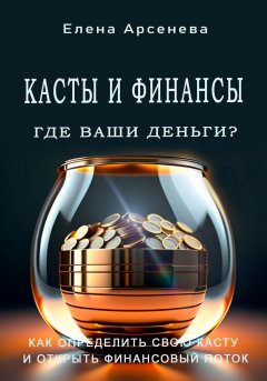 Скачать книгу Касты и Финансы