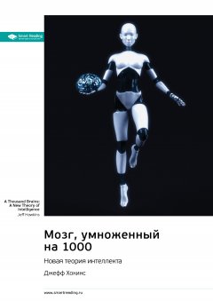 Скачать книгу Мозг, умноженный на 1000. Новая теория интеллекта. Джефф Хокинс. Саммари