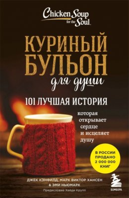 Скачать книгу Куриный бульон для души. 101 лучшая история