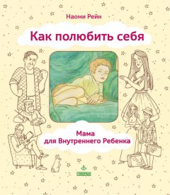 Скачать книгу Как полюбить себя, или Мама для Внутреннего Ребенка