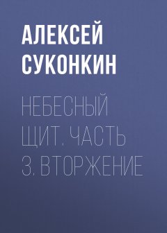 Скачать книгу Небесный щит. Часть 3. Вторжение