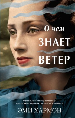 Скачать книгу О чем знает ветер