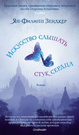 Скачать книгу Искусство слышать стук сердца