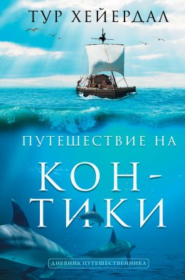 Скачать книгу Путешествие на «Кон-Тики»