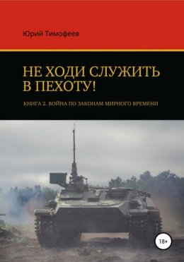 Скачать книгу Не ходи служить в пехоту! Книга 2. Война по законам мирного времени