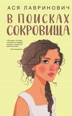 Скачать книгу В поисках сокровища