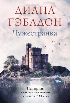 Скачать книгу Чужестранка