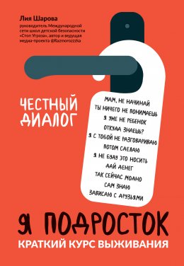 Скачать книгу Я подросток. Краткий курс выживания