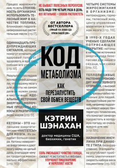 Скачать книгу Код метаболизма. Как перезапустить свой обмен веществ