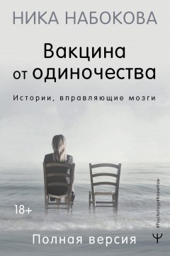 Скачать книгу Вакцина от одиночества. Истории, вправляющие мозги. Полная версия