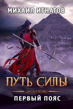 Скачать книгу Путь силы. Первый пояс