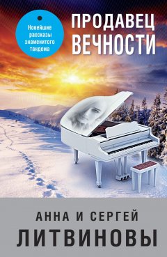 Скачать книгу Продавец вечности