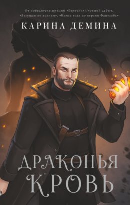 Скачать книгу Драконья кровь