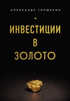 Скачать книгу Инвестиции в золото