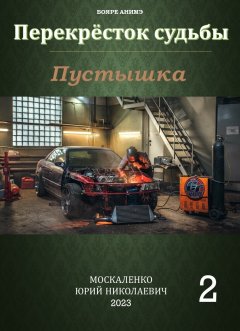 Скачать книгу Пустышка 2