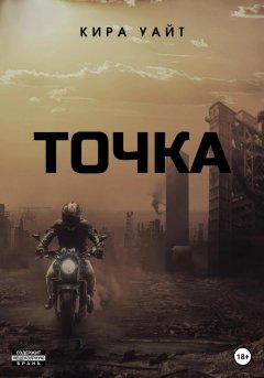 Скачать книгу Точка