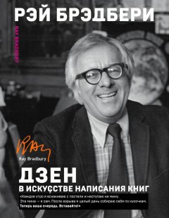 Скачать книгу Дзен в искусстве написания книг