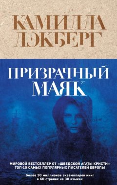 Скачать книгу Призрачный маяк