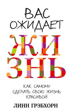 Скачать книгу Вас ожидает жизнь