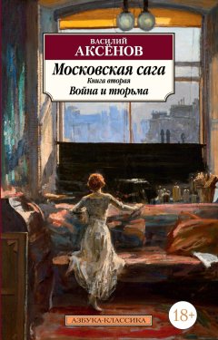 Скачать книгу Московская сага. Книга 2. Война и тюрьма