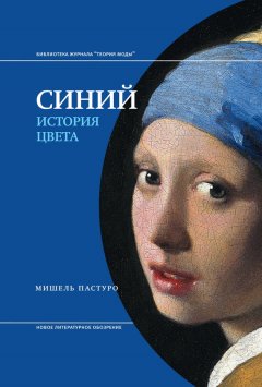 Скачать книгу Синий. История цвета